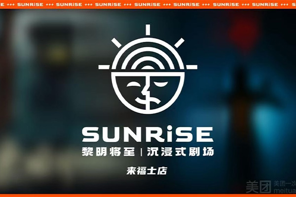 黎明將至·沈浸式超級密室（來福士店）