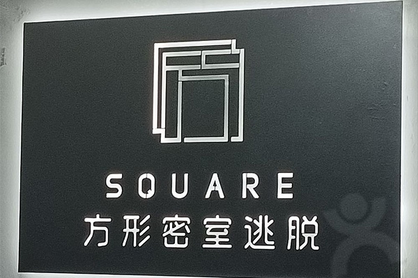 square方形密室逃脫（深南東路店）