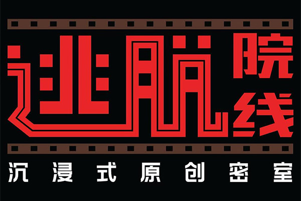 逃脫影線沈浸式原創密室