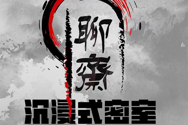 聊齋·沈浸式真人恐怖密室