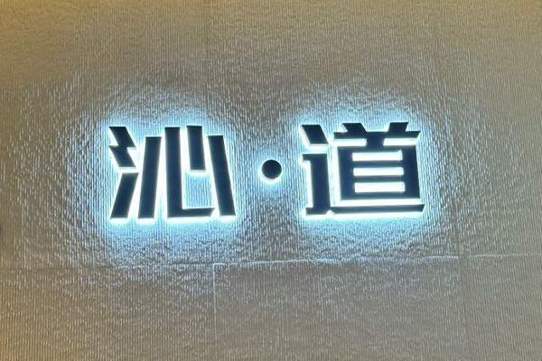 泌道·足療·SPA（水圍店）