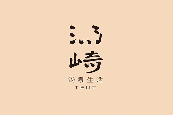 湯崎·湯泉生活TENZ(福田口岸店)