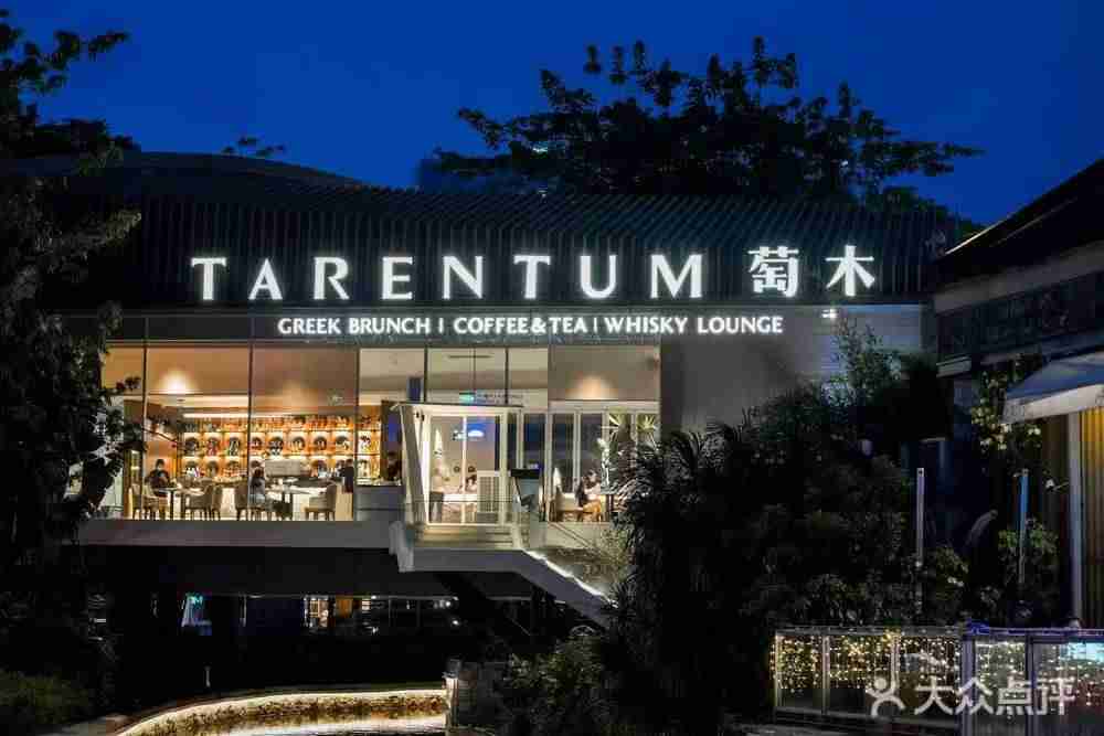 TARENTUM萄木·Whisky Lounge