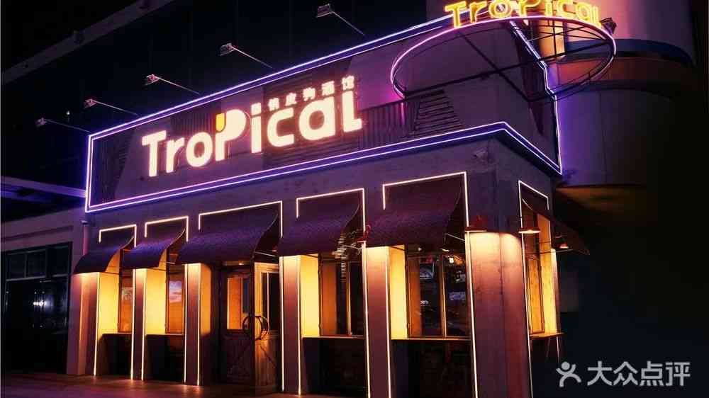 Tropical俏皮狗酒館（東門店）