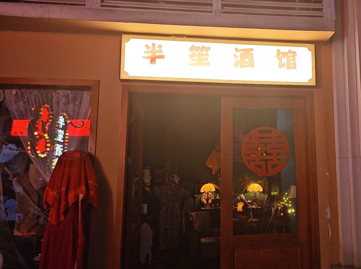 半笙酒館 夜上海