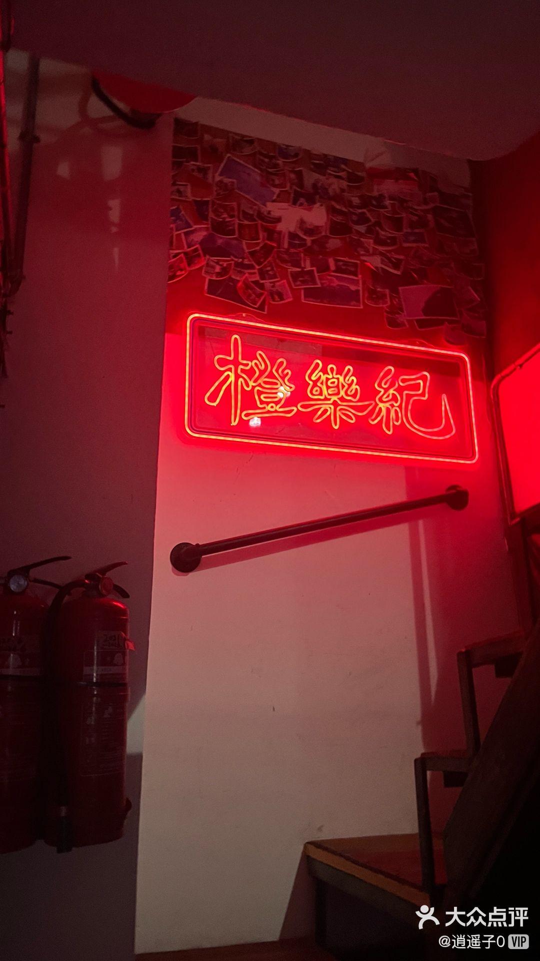 橙乐纪高空音乐酒馆（南头店）