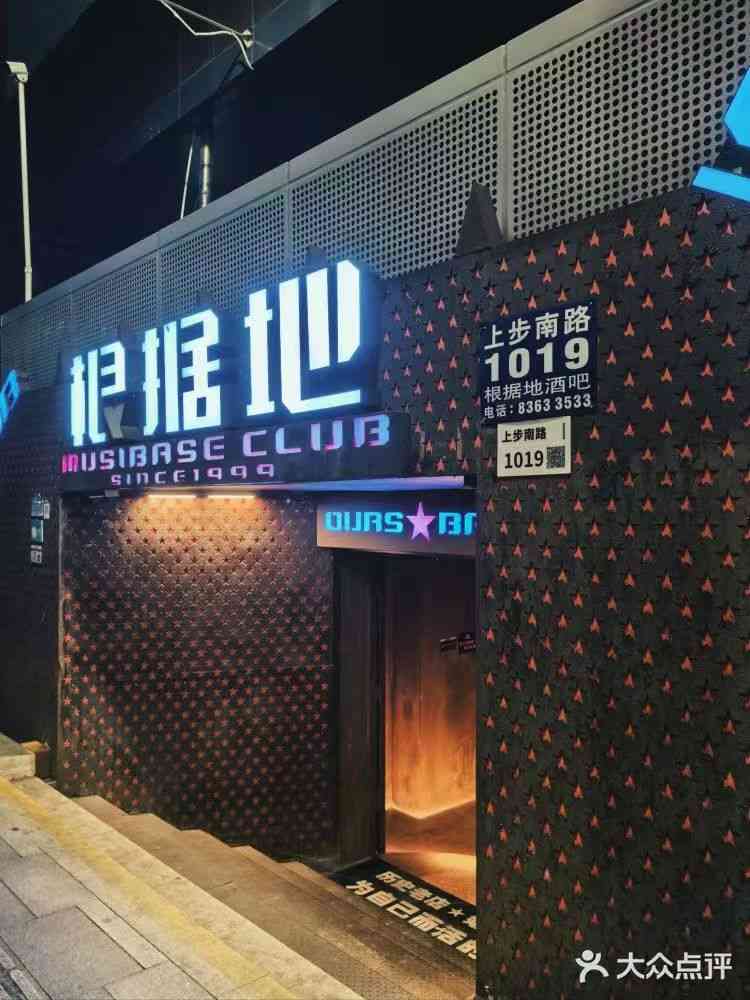 根據地酒吧（上步店）