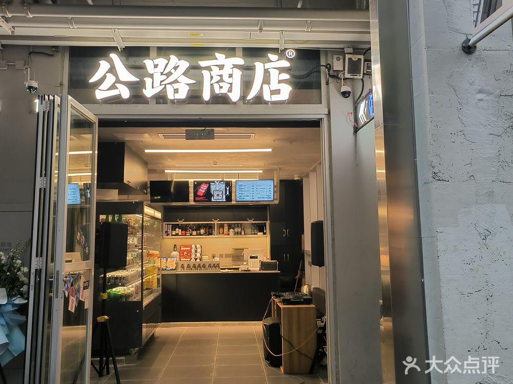 公路商店（南頭古城店）