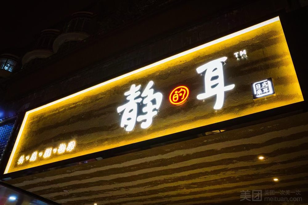 靜耳元氣采耳·按摩·SPA（西麗店）
