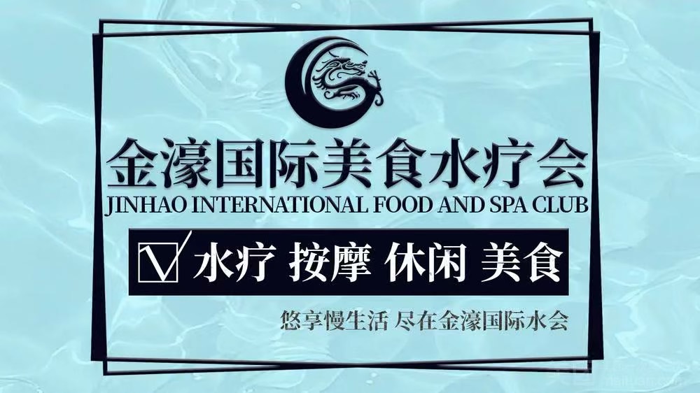 金濠國際美食水療會