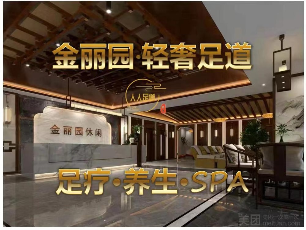 金麗園·沐足·SPA（大芬店）