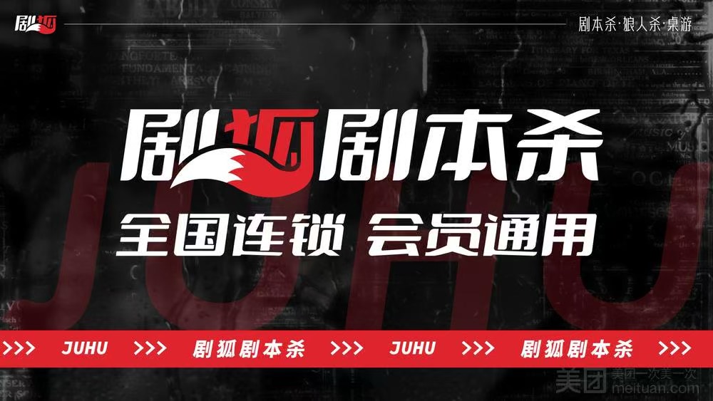 劇狐劇本殺·戲夢沉浸式劇場(羅湖1號店)