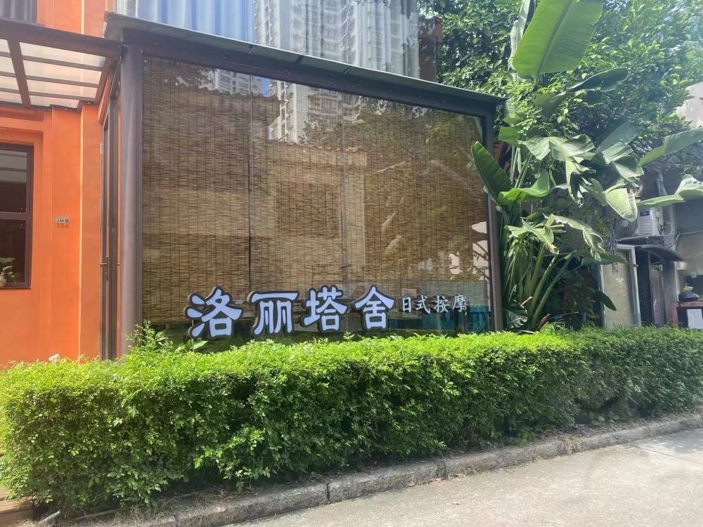 珺新·SPA·養生按摩中心（萬象天地店）