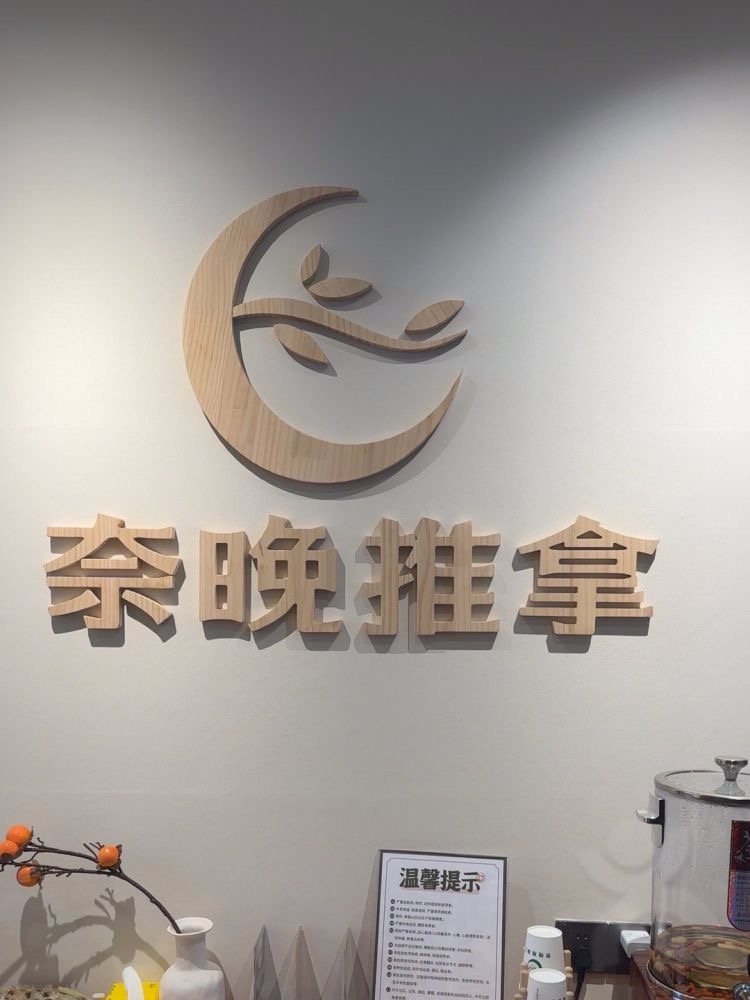 奈晚推拿（大沖商務中心店）