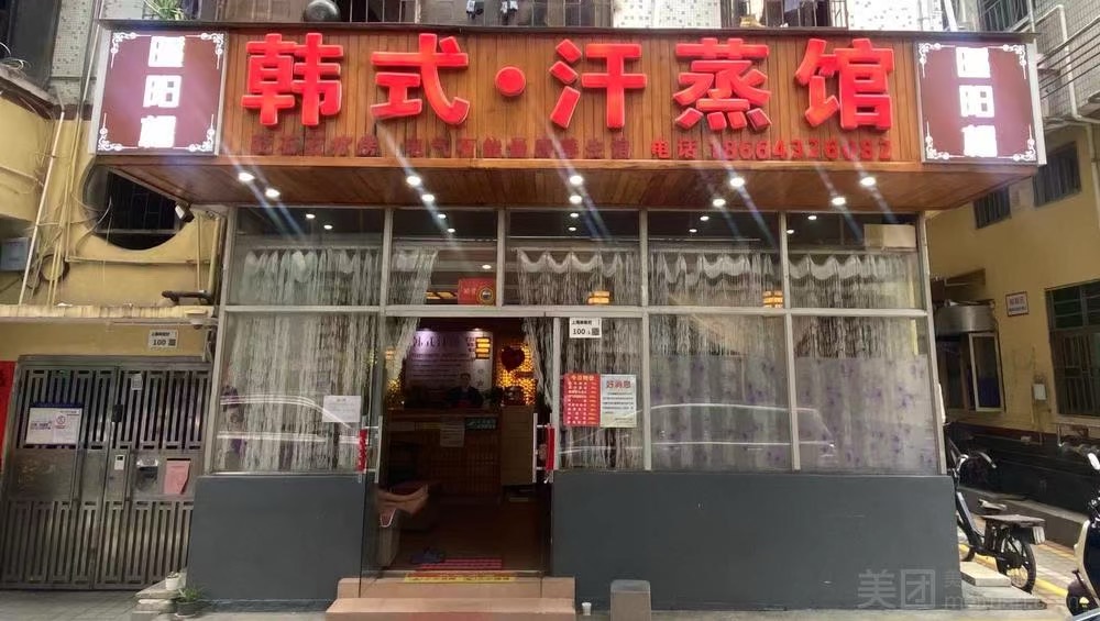 暖陽楊韓式汗蒸館(梅林店)