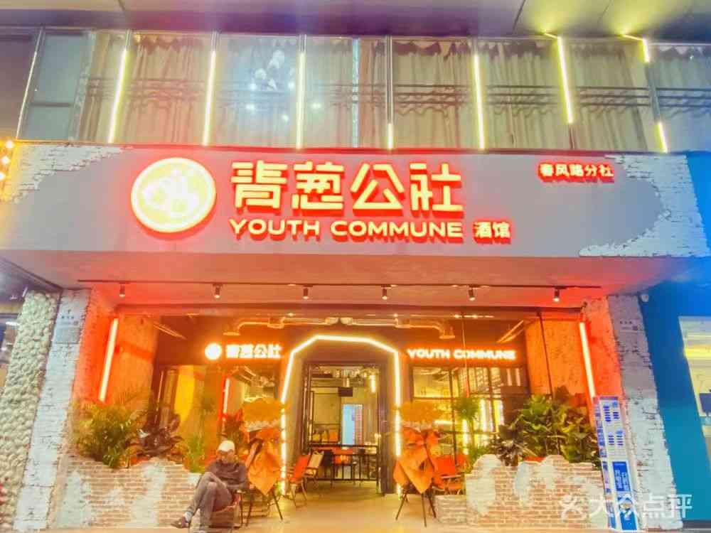 青蔥公社酒館（春風路分社）