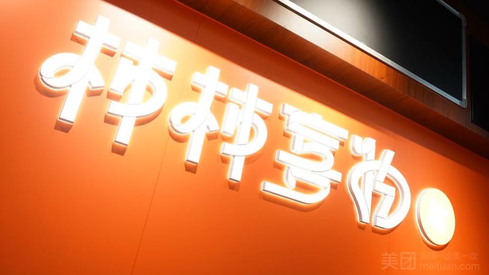 柿柿喜物（皇庭廣場店）