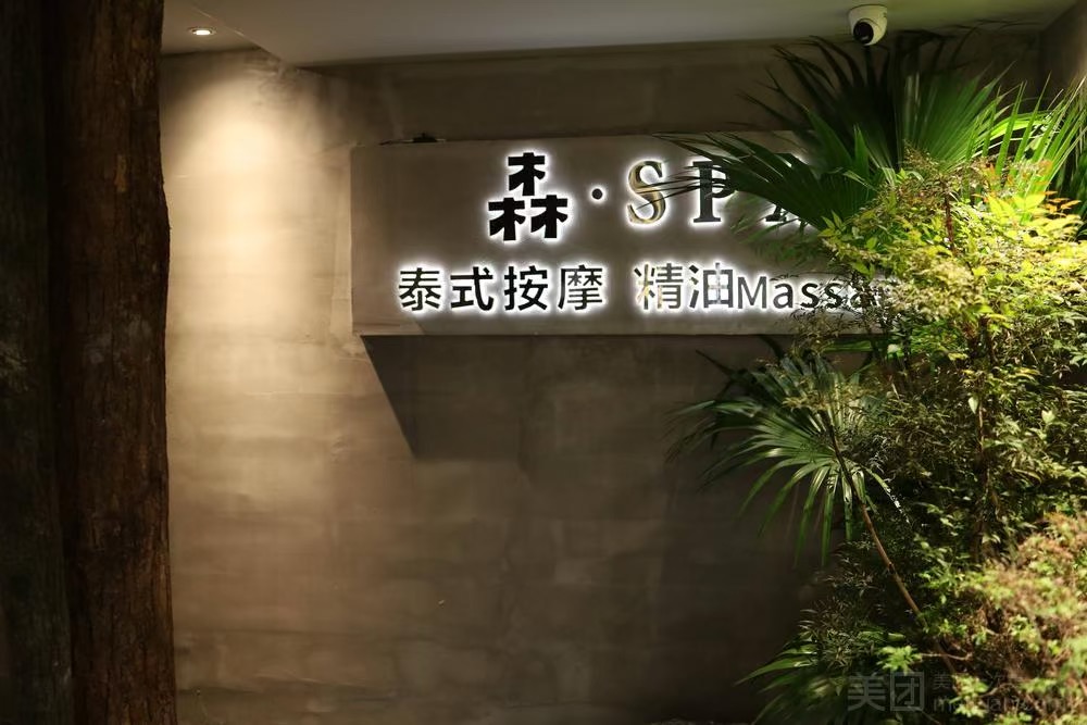 森SPA（購物公園店）