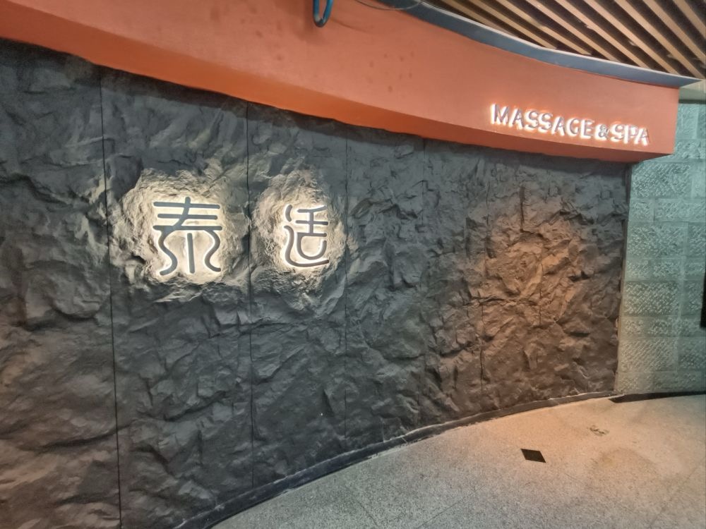 泰適SPA館（購物公園店）