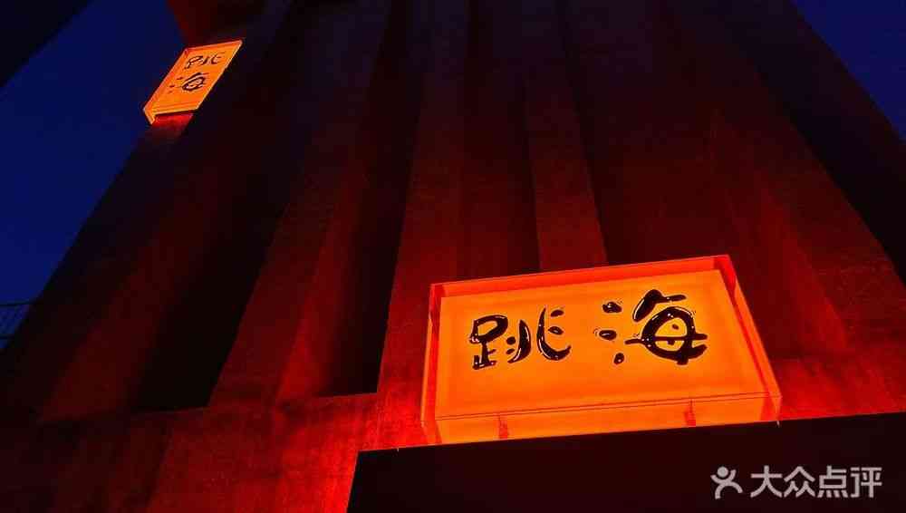 跳海酒館BASE（羅湖店）