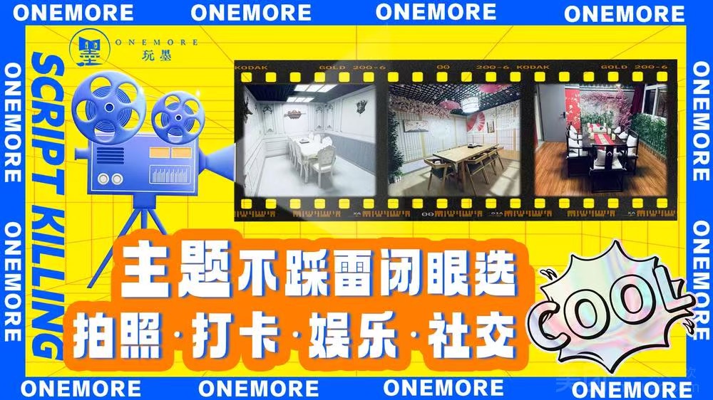 玩墨沉浸式劇本殺