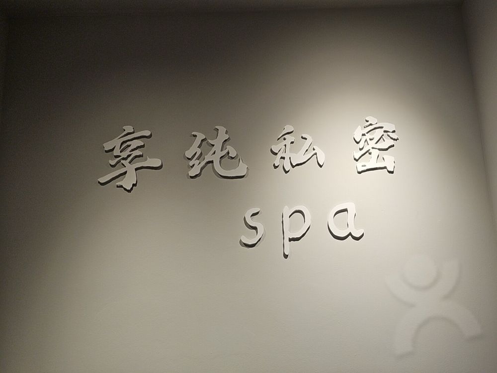 享純私密SPA