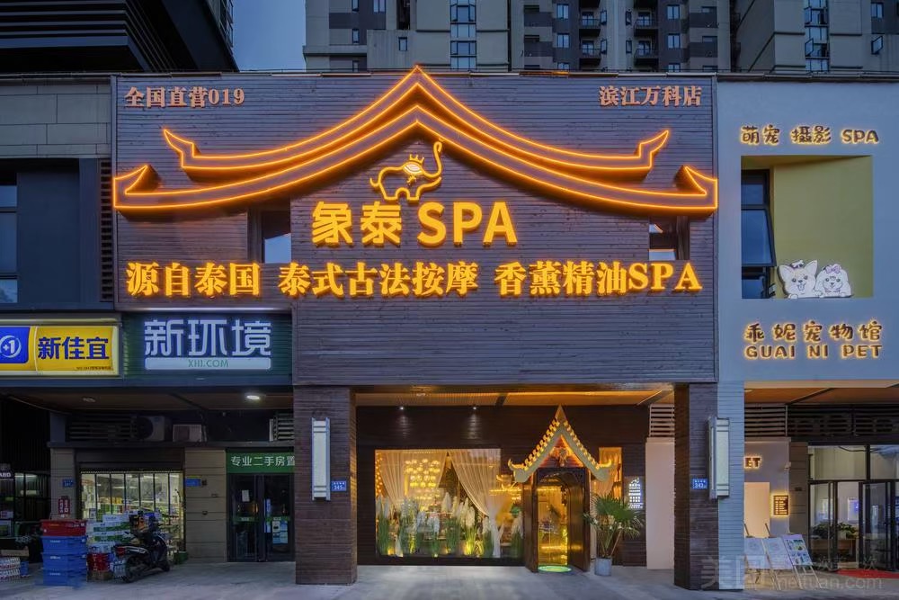 象泰SPA·泰式按摩·足道（卓悅中心店）