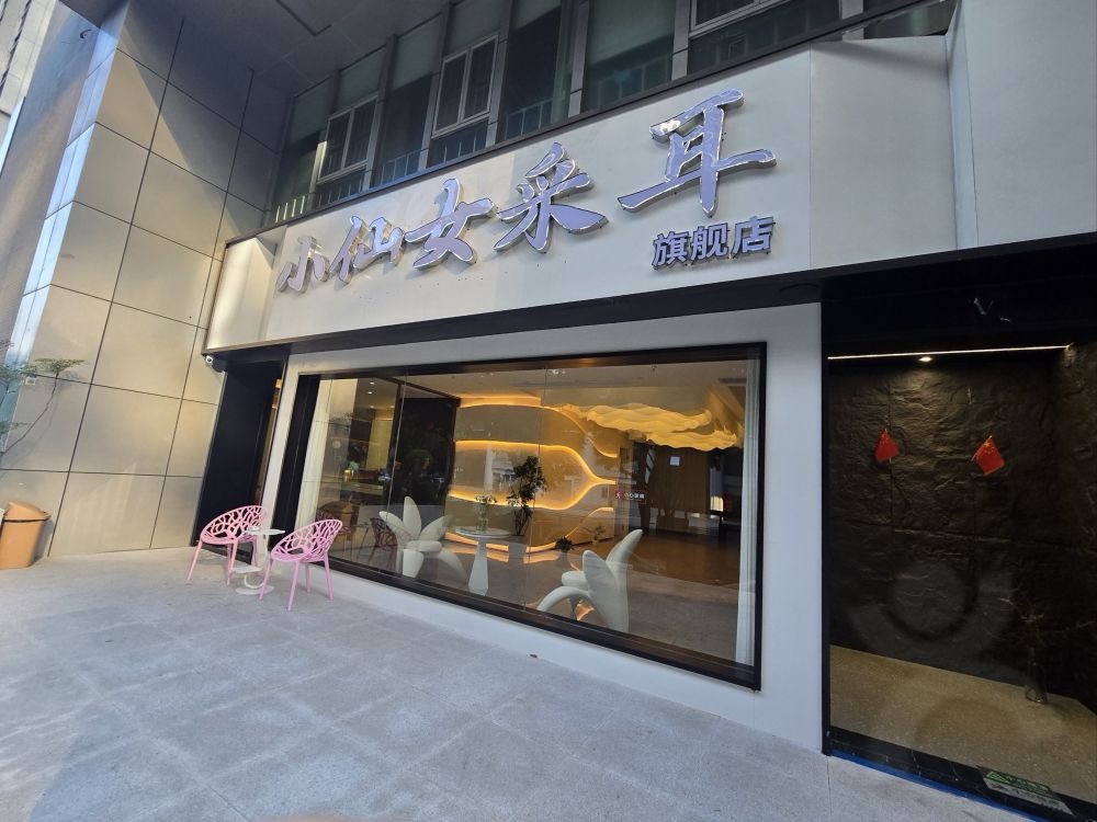 小仙女采耳·按摩·SPA（深圳旗艦店）