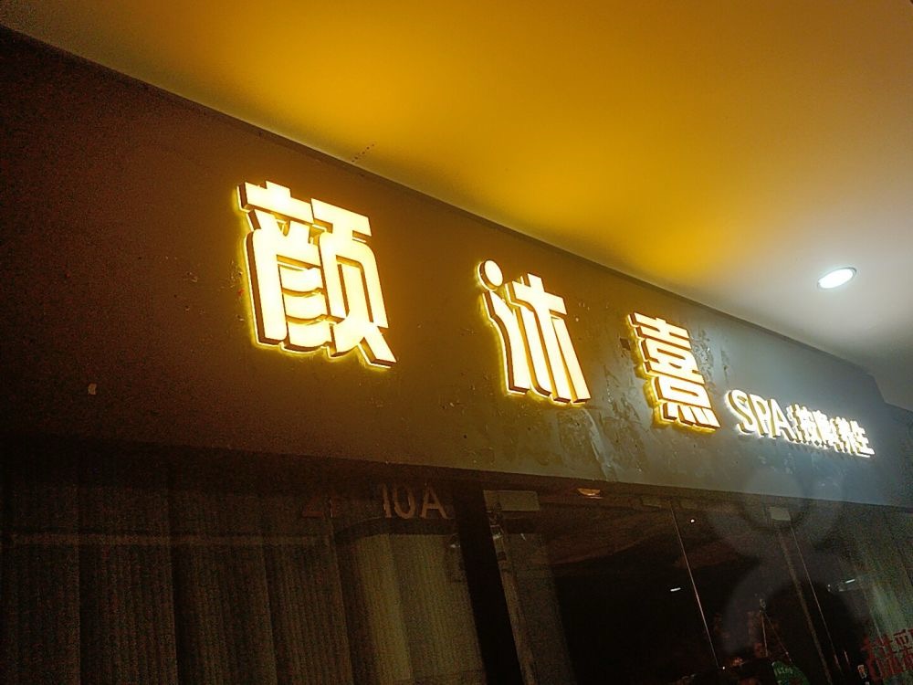 顏沐熹·SPA·按摩·養生會所