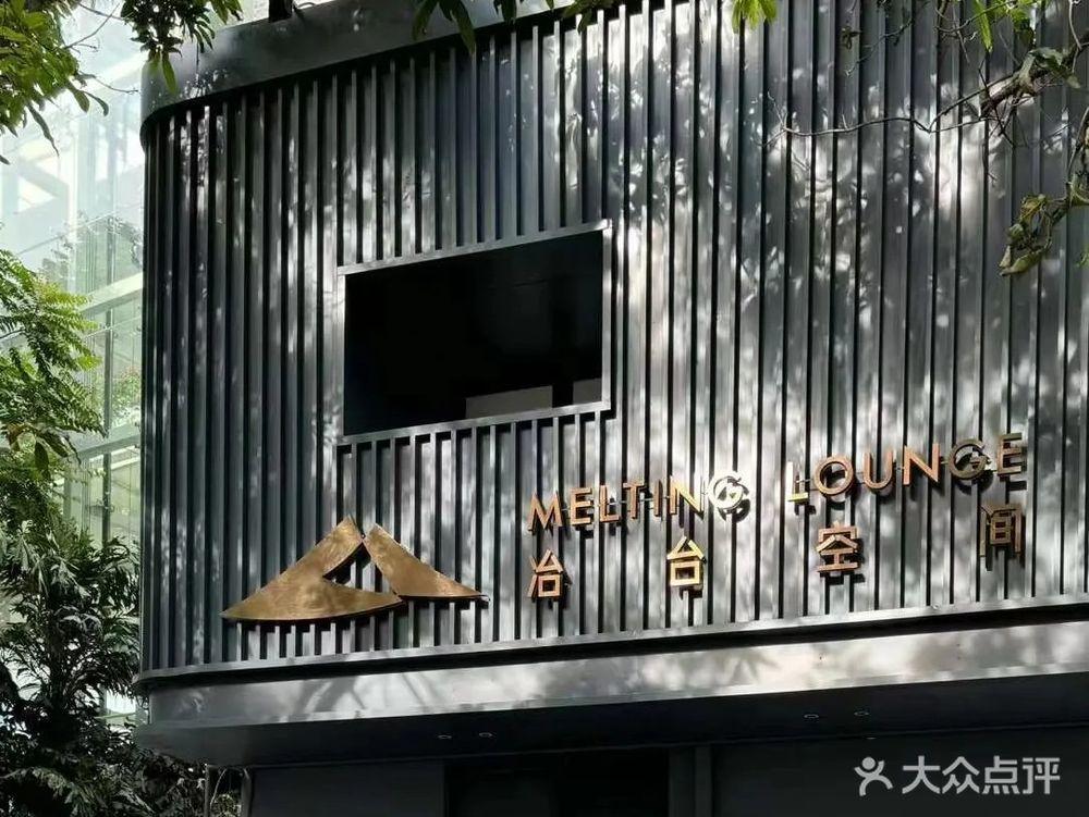 冶台空間 Melting Lounge