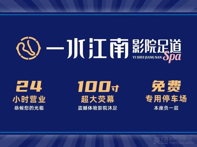 一水江南影院足道（吉祥裏店）