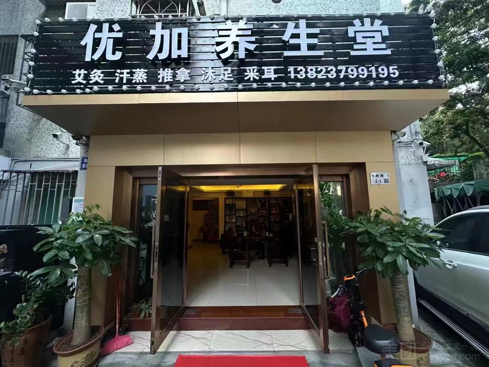 優加汗蒸推拿沐足養生堂(蛇口店)