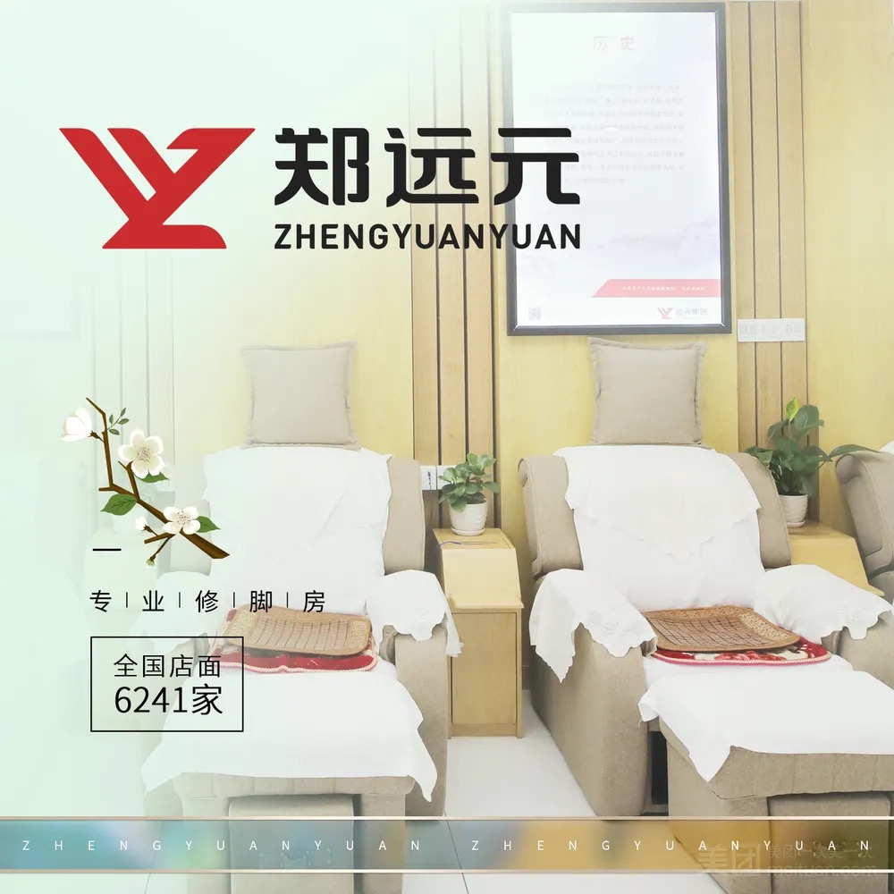 鄭遠元專業修腳（桃花路港灣麗都店）