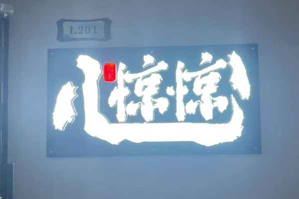 心驚驚實景沈浸式主體密室逃脫（龍華店）