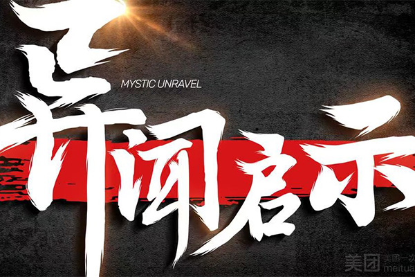 黎明將至·異聞啓示超級密室（科技園店）