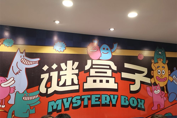 謎盒子沈浸劇情密室（福田店）