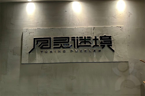 圖靈謎境劇情密室（車公廟）