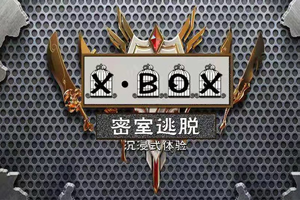X-BOX密室逃脫沈浸體驗（車公廟店）