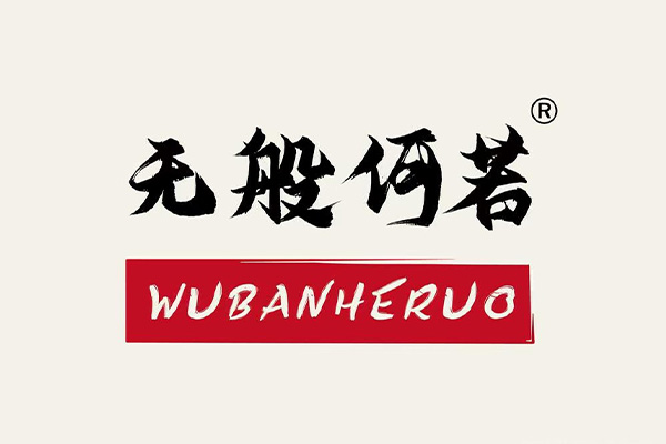 無般何若·天堂瘋人院實景密室