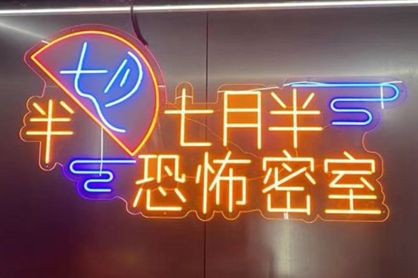 七月半沈浸式密室逃脫（東門二店）