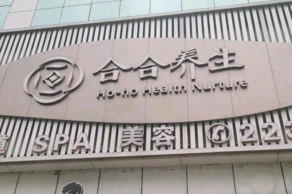 合合養生·影院足道·芳療SPA