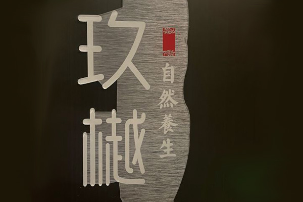 玖樾·酒店式影院足道·芳療·SPA（羅湖店）