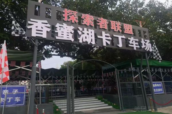 探索者聯盟 香蜜湖卡丁車場