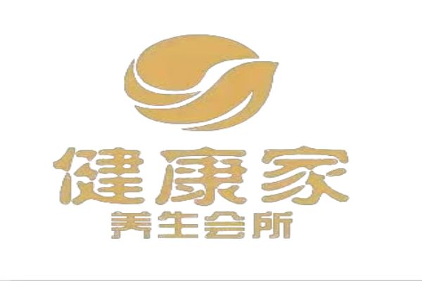 健康家養生會所