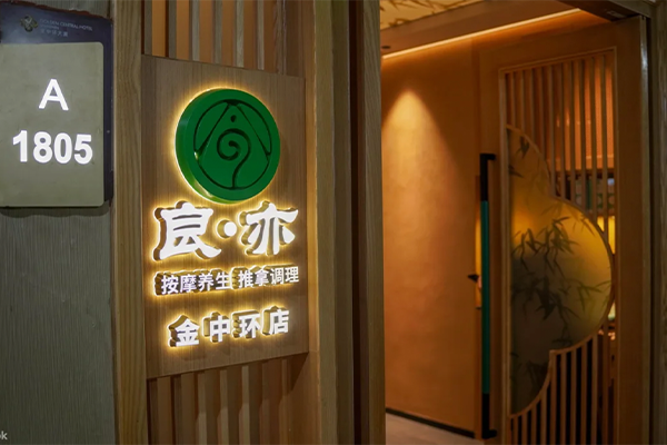 良亦·按摩養生