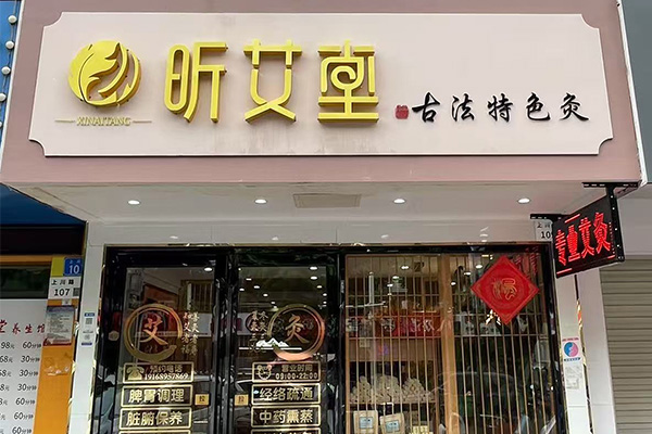 昕艾堂中醫養生館