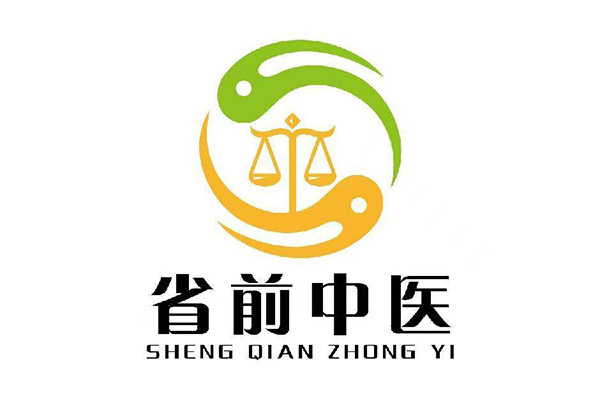 元大省前中醫診所