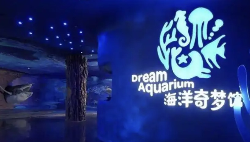 歡樂海岸海洋奇夢館