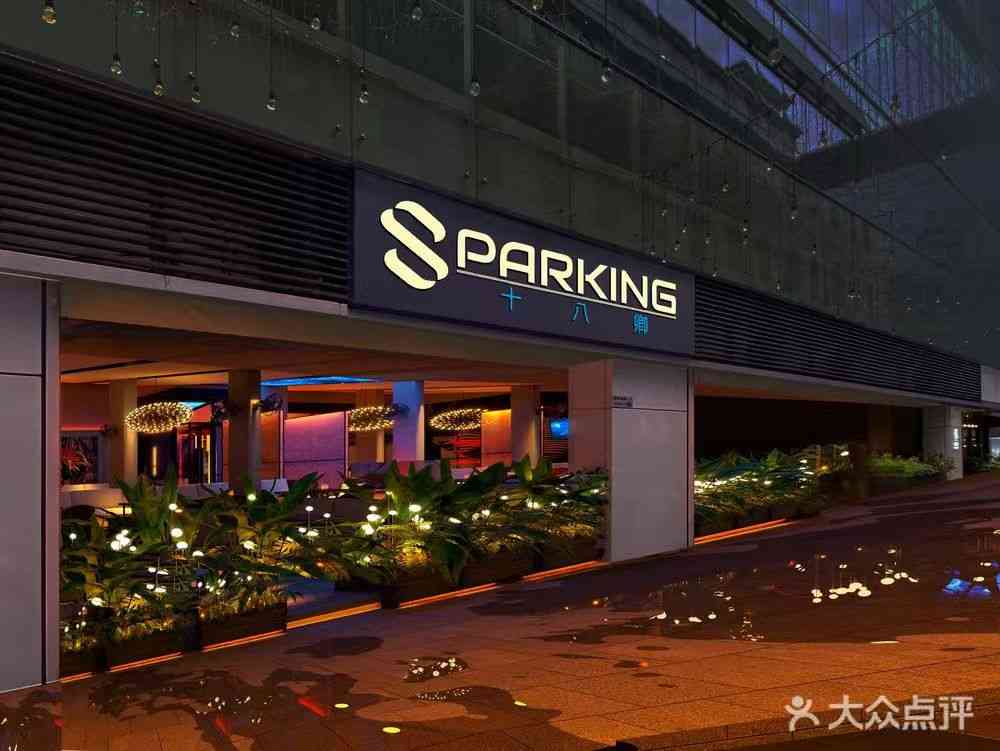 SPARKING十八卿（羅湖店）