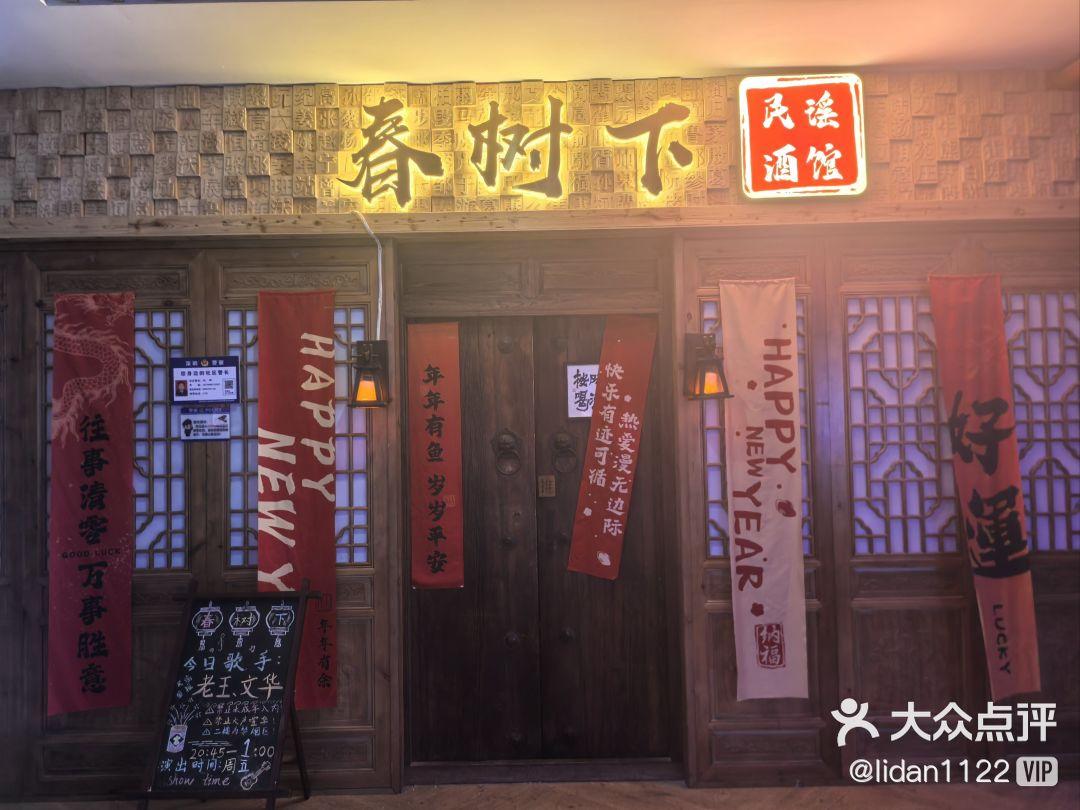 春树下民谣酒馆（万象天地店）